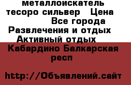 металлоискатель тесоро сильвер › Цена ­ 10 000 - Все города Развлечения и отдых » Активный отдых   . Кабардино-Балкарская респ.